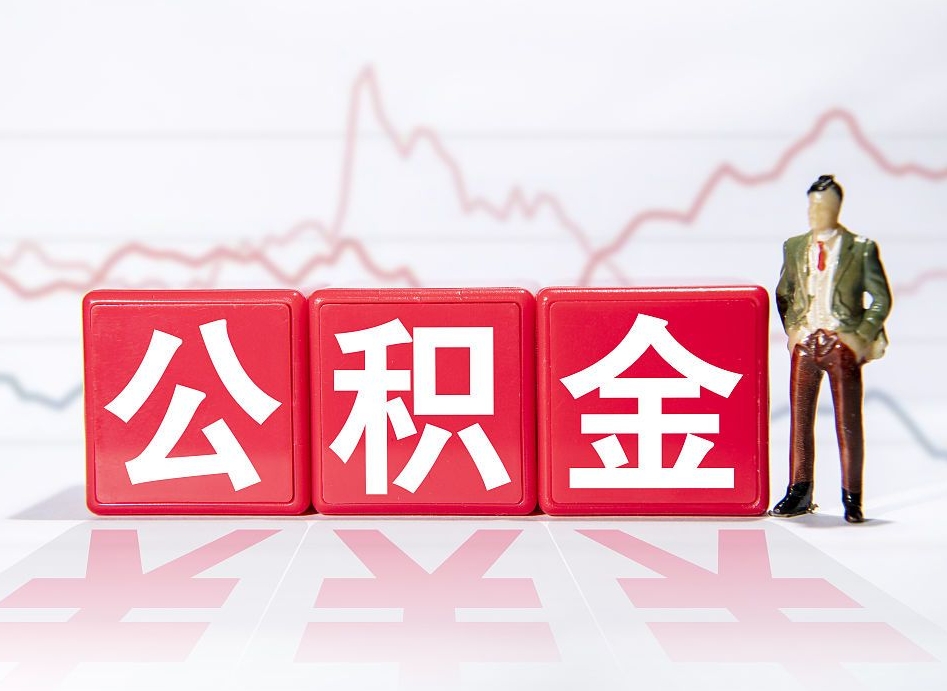 无棣两年的住房公积金能取多少钱（2年公积金能取多少）